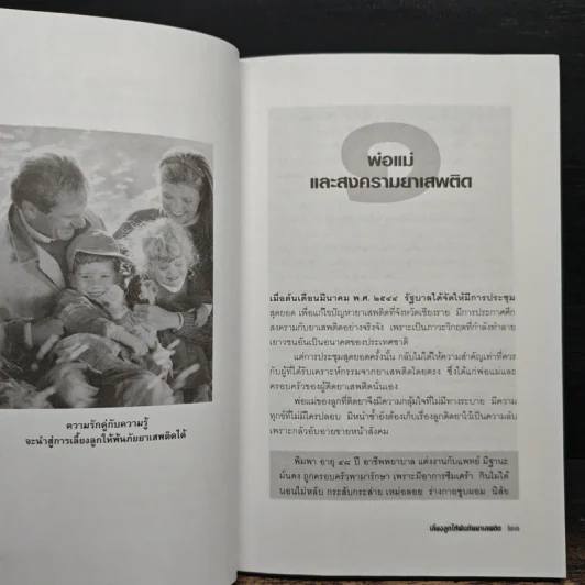 เลี้ยงลูกให้พ้นภัยยาเสพติด - น.พ.ทรงเกียรติ ปิยะกะ รูปที่ 10