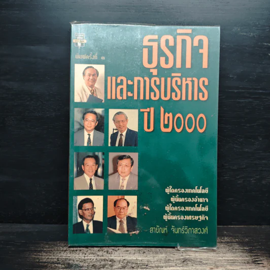 ธุรกิจและการบริหารปี 2000 - สายัณห์ จันทร์วิภาสวงศ์ รูปที่ 1