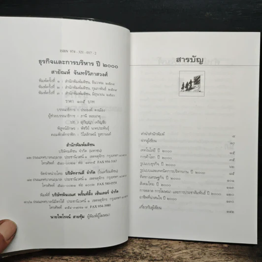 ธุรกิจและการบริหารปี 2000 - สายัณห์ จันทร์วิภาสวงศ์ รูปที่ 6