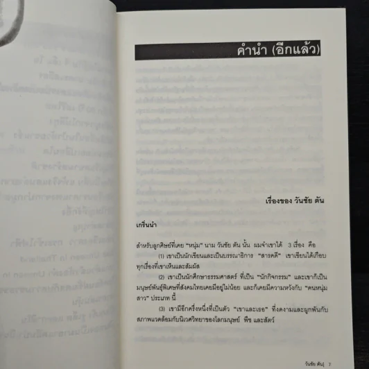 ผม (วันชัย ตัน) ซักฟอก - วันชัย ตัน รูปที่ 8
