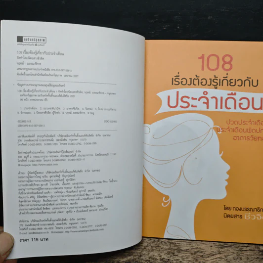108 เรื่องต้องรู้เกี่ยวกับประจำเดือน รูปที่ 6