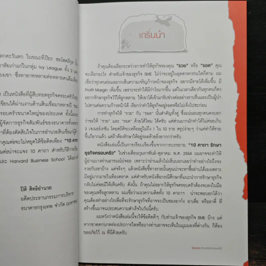 10 คาถารักษาธุรกิจครอบครัว - ปิยะ ซอโสตถิกุล รูปที่ 7