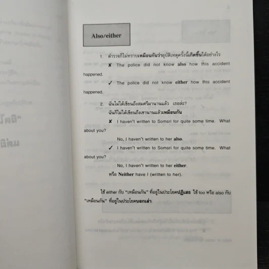 ภาษาอังกฤษผิดบ่อย - วรนาถ วิมลเฉลา รูปที่ 10