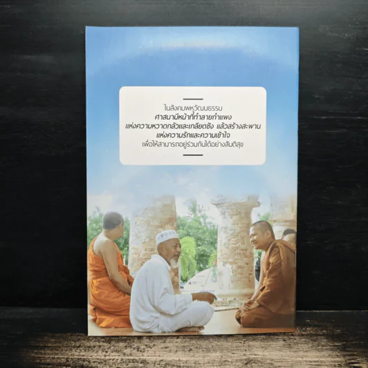 ลมหายใจของศาสนา กับความอยู่รอดของมนุษยชาติ - พระมหาหรรษา ธมฺมาโส, รศ.ตร. รูปที่ 2