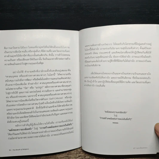 ลมหายใจของศาสนา กับความอยู่รอดของมนุษยชาติ - พระมหาหรรษา ธมฺมาโส, รศ.ตร. รูปที่ 9