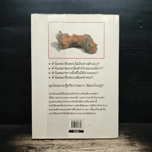 รู้ไหมหมาคิดอะไรอยู่? - Gwen Bailey รูปที่ 2