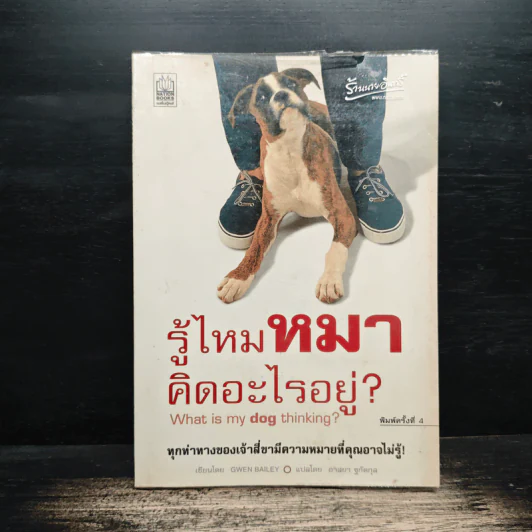 รู้ไหมหมาคิดอะไรอยู่? - Gwen Bailey รูปที่ 1
