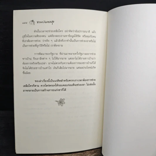 ธรรมบันดาลสุข - พระไพศาล วิสาโล รูปที่ 9