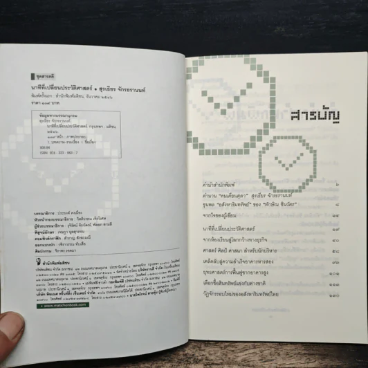 นาทีที่เปลี่ยนประวัติศาสตร์ - สุรเธียร จักรธรานนท์ รูปที่ 6