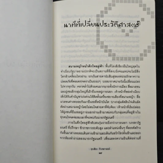 นาทีที่เปลี่ยนประวัติศาสตร์ - สุรเธียร จักรธรานนท์ รูปที่ 8