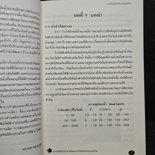 เทคโนโลยีพลังงานหมุนเวียน การพัฒนาไฟฟ้าพลังน้ำขนาดเล็ก - ดร.นระ คมนามูล รูปที่ 7
