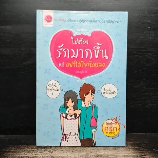 ไม่ต้องรักมากขึ้นแค่อย่าใส่ใจน้อยลง - ออนอุมาร์ รูปที่ 1