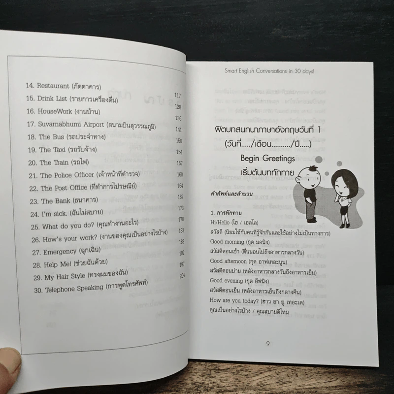 ฟิตบทสนทนาภาษาอังกฤษใน 30 วัน - สุทัศน์ สังคะพันธ์ รูปที่ 8