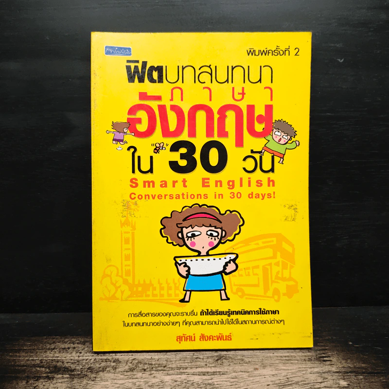 ฟิตบทสนทนาภาษาอังกฤษใน 30 วัน - สุทัศน์ สังคะพันธ์ รูปที่ 1