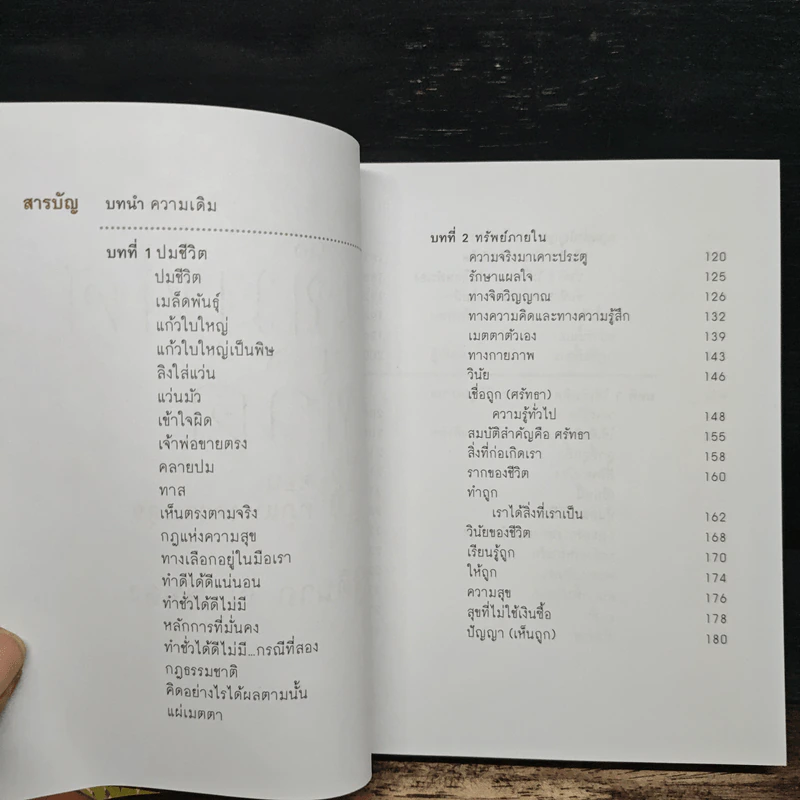 เข็มทิศชีวิต 3 ตอน กฎแห่งความสุข - ฐิตินาถ ณ พัทลุง รูปที่ 6