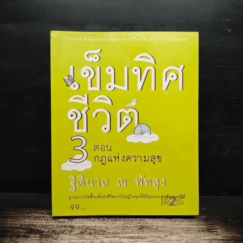 เข็มทิศชีวิต 3 ตอน กฎแห่งความสุข - ฐิตินาถ ณ พัทลุง รูปที่ 1