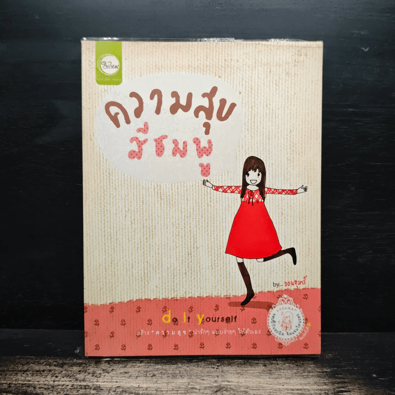 ความสุขสีชมพู do it yourself - ออนอุมาร์ รูปที่ 1