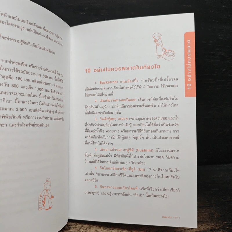 เกียวโต คู่มือท่องเที่ยวญี่ปุ่นด้วยตัวเอง - กรกฎ พัลลภรักษา, คำ ผกา รูปที่ 8