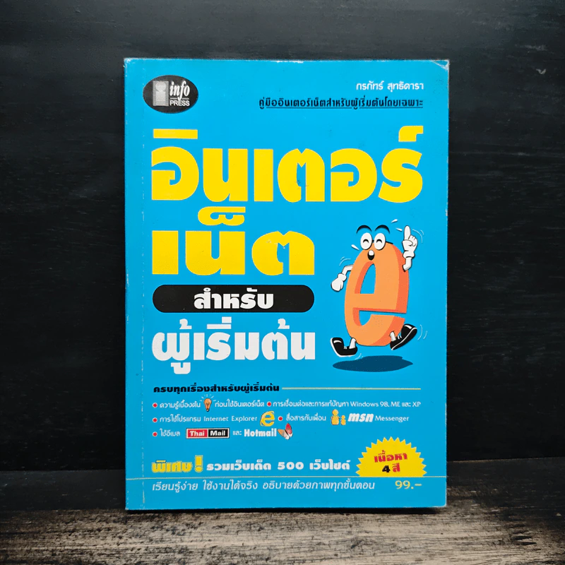 อินเตอร์เน็ตสำหรับผู้เริ่มต้น - กรภัทร์ สุทธิดารา รูปที่ 1