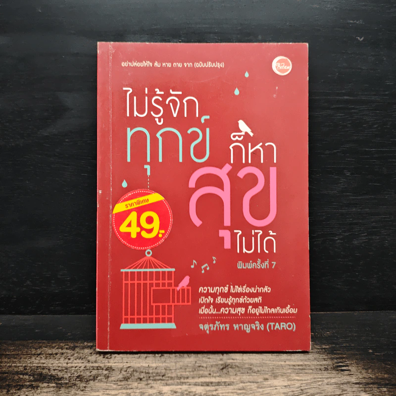 ไม่รู้จักทุกข์ก็หาสุขไม่ได้ - จตุรภัทร หาญจริง (Taro) รูปที่ 1