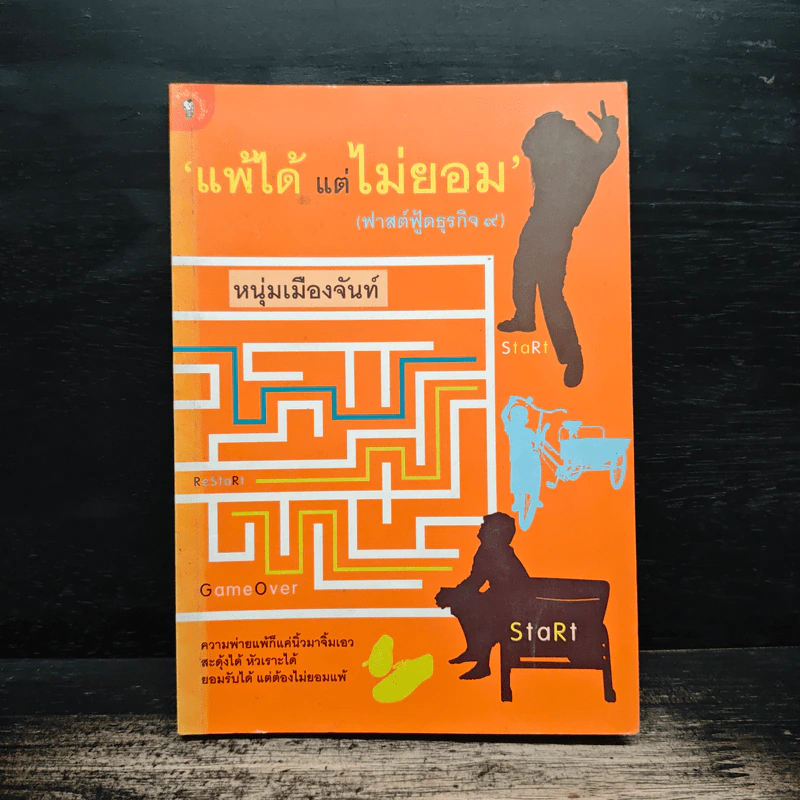 แพ้ได้แต่ไม่ยอม (ฟาสต์ฟู้ดธุรกิจ 9) - หนุ่มเมืองจันทร์ รูปที่ 1
