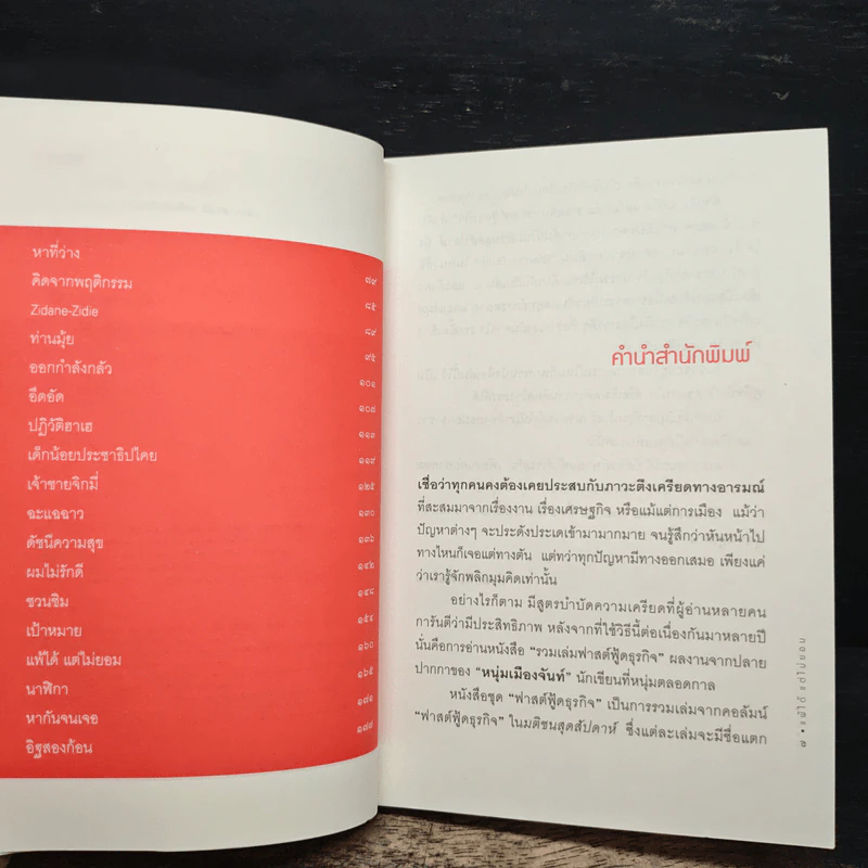แพ้ได้แต่ไม่ยอม (ฟาสต์ฟู้ดธุรกิจ 9) - หนุ่มเมืองจันทร์ รูปที่ 7