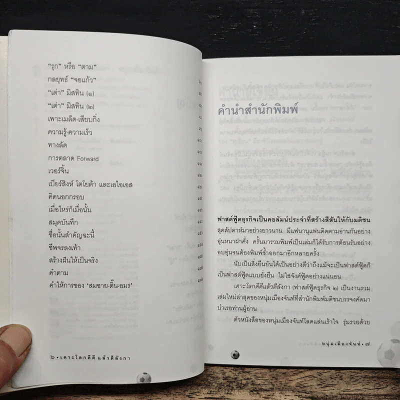 เดาะโลกดีดี แล้วตีลังกา (ฟาสต์ฟู้ดธุรกิจ 2) - หนุ่ม เมืองจันท์ รูปที่ 7