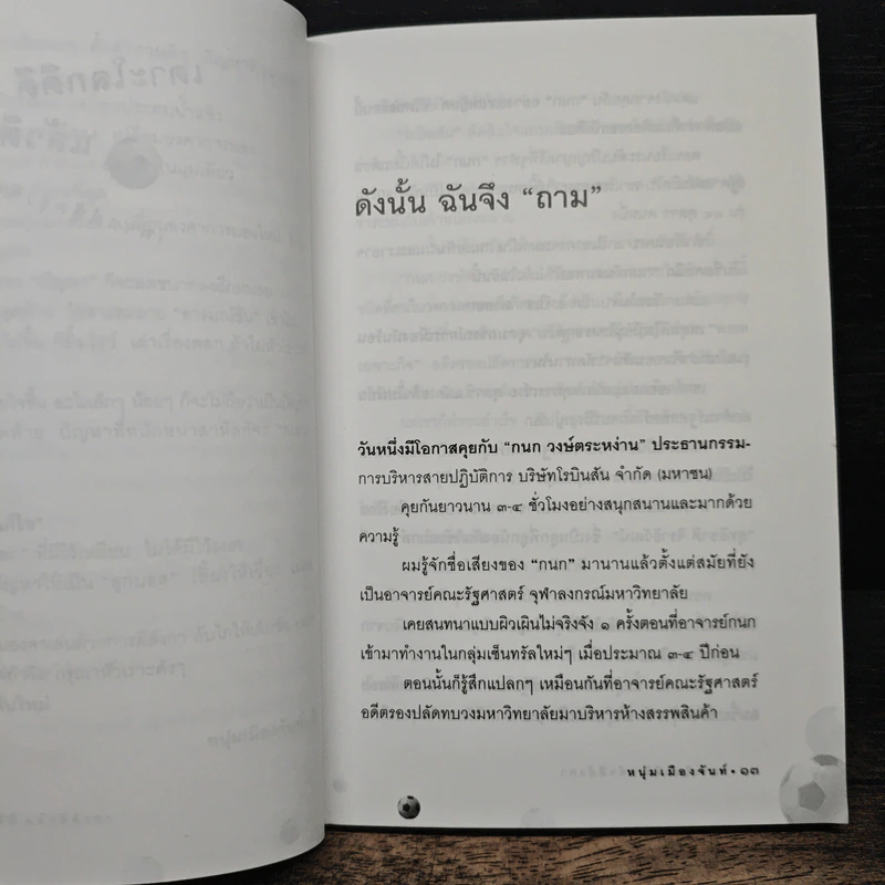 เดาะโลกดีดี แล้วตีลังกา (ฟาสต์ฟู้ดธุรกิจ 2) - หนุ่ม เมืองจันท์ รูปที่ 8
