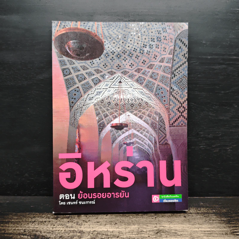 อิหร่าน ตอน ย้อนรอยอารยัน - เชนทร์ ชนะการณ์ รูปที่ 1