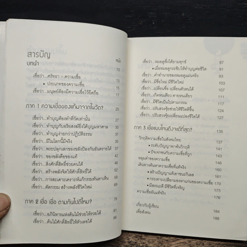เชื่อ! เรื่องใหญ่ที่สุดในโลก - ว.วชิรเมธี, ผศ.ธีระศักดิ์ รูปที่ 7