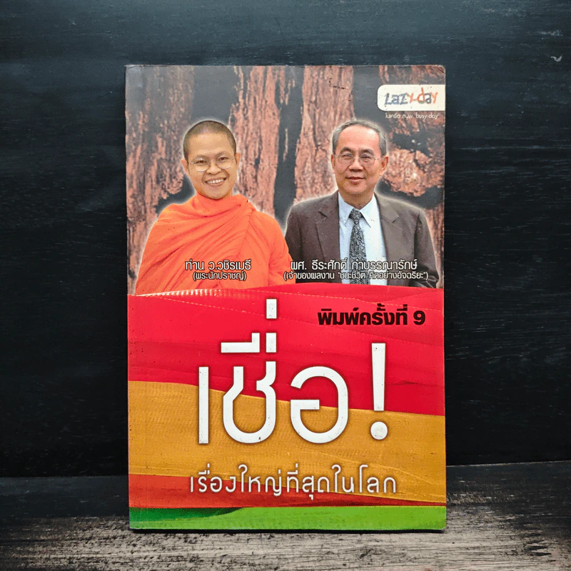 เชื่อ! เรื่องใหญ่ที่สุดในโลก - ว.วชิรเมธี, ผศ.ธีระศักดิ์ รูปที่ 1