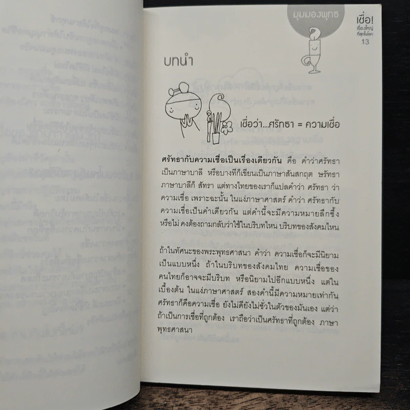 เชื่อ! เรื่องใหญ่ที่สุดในโลก - ว.วชิรเมธี, ผศ.ธีระศักดิ์ รูปที่ 8