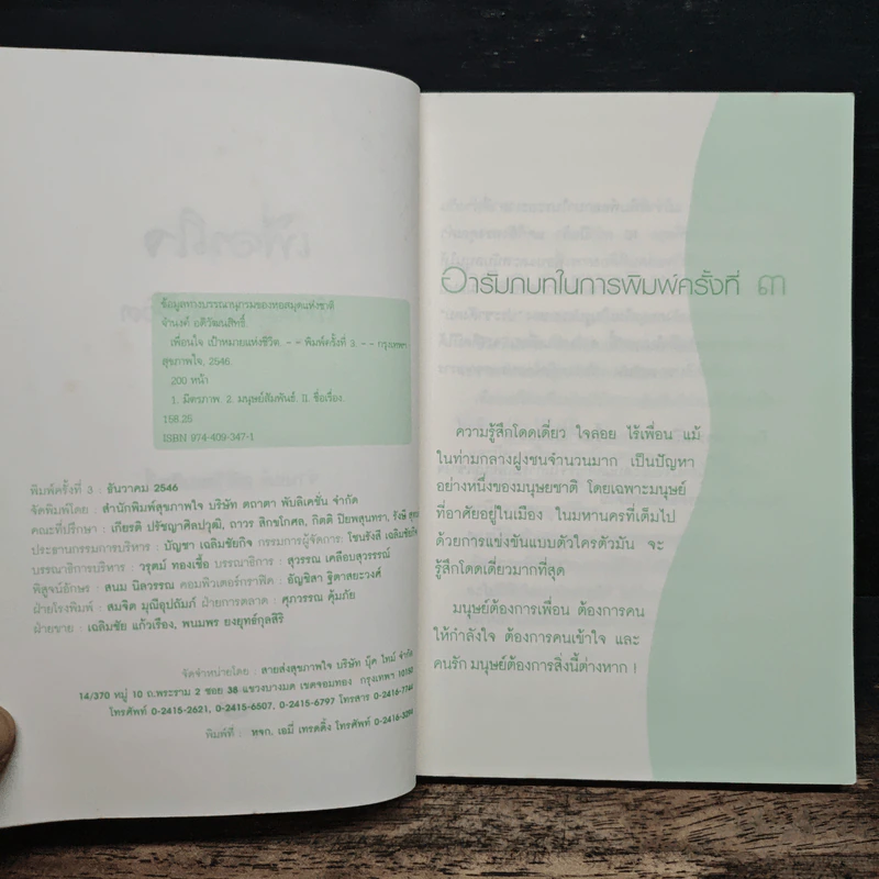 เพื่อนใจ เป้าหมายแห่งชีวิต - จำนงค์ อดิวัฒนสิทธิ์ รูปที่ 7