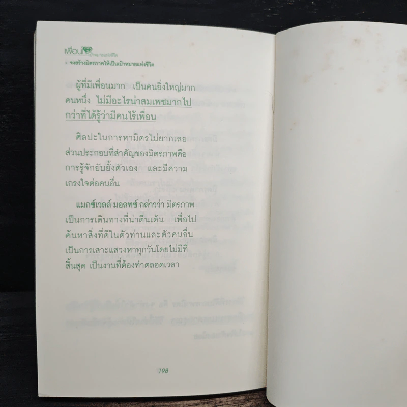 เพื่อนใจ เป้าหมายแห่งชีวิต - จำนงค์ อดิวัฒนสิทธิ์ รูปที่ 10