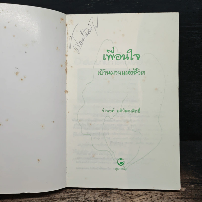 เพื่อนใจ เป้าหมายแห่งชีวิต - จำนงค์ อดิวัฒนสิทธิ์ รูปที่ 6