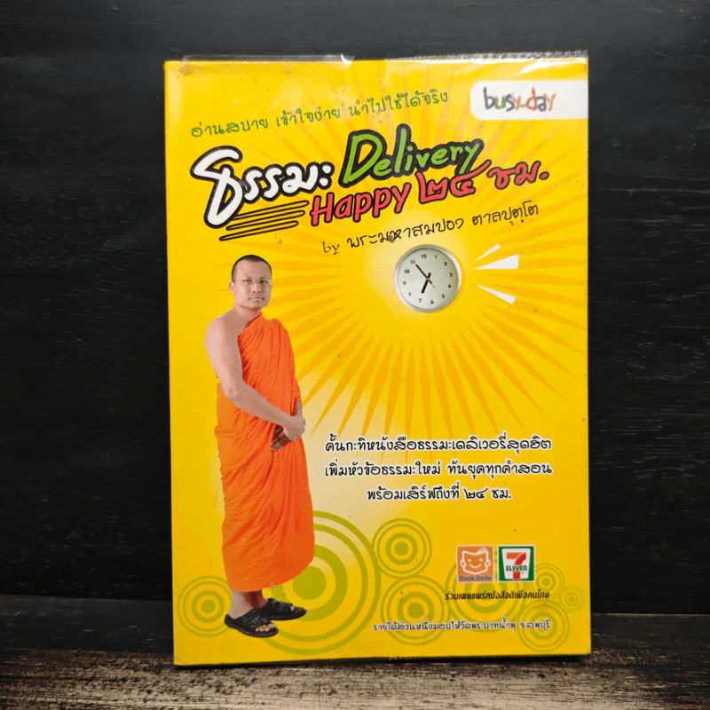 ธรรมะ Delivery Happy 24 ชม. - พระมหาสมปอง ตาลปุตฺโต รูปที่ 1