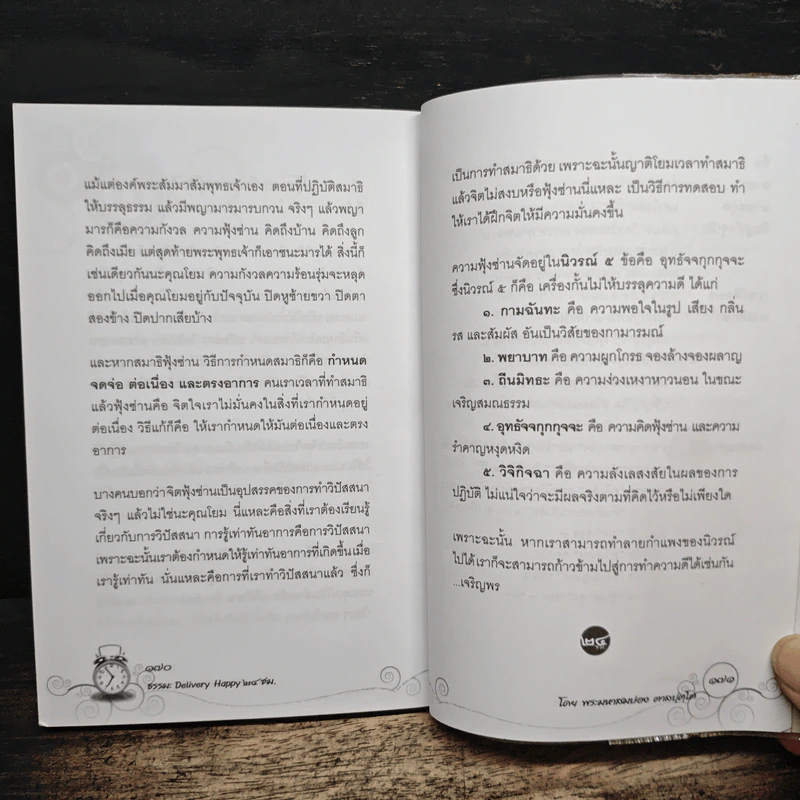 ธรรมะ Delivery Happy 24 ชม. - พระมหาสมปอง ตาลปุตฺโต รูปที่ 8