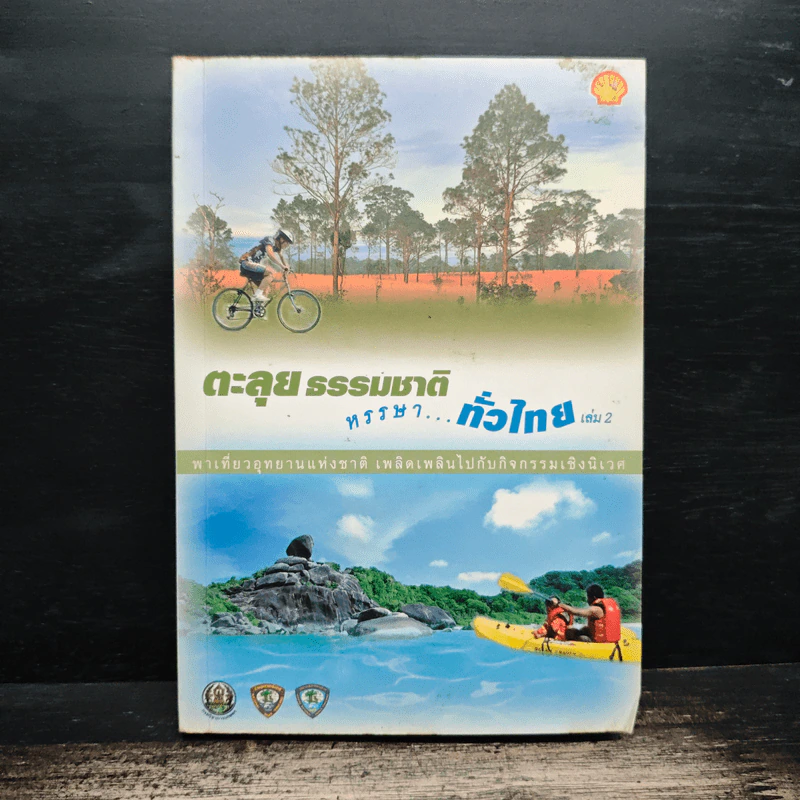 ตะลุยธรรมชาติ หรรษาทั่วไทย เล่ม 1+2 (อยู่ในเล่มเดียวกัน) รูปที่ 1