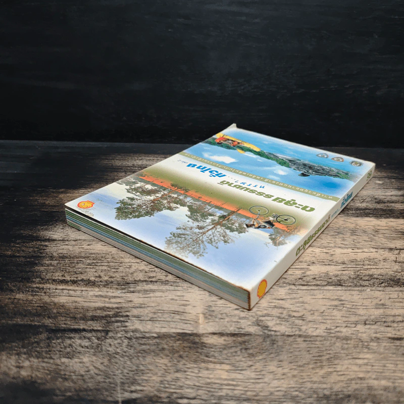 ตะลุยธรรมชาติ หรรษาทั่วไทย เล่ม 1+2 (อยู่ในเล่มเดียวกัน) รูปที่ 5