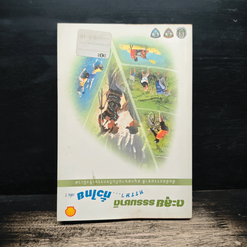 ตะลุยธรรมชาติ หรรษาทั่วไทย เล่ม 1+2 (อยู่ในเล่มเดียวกัน) รูปที่ 2