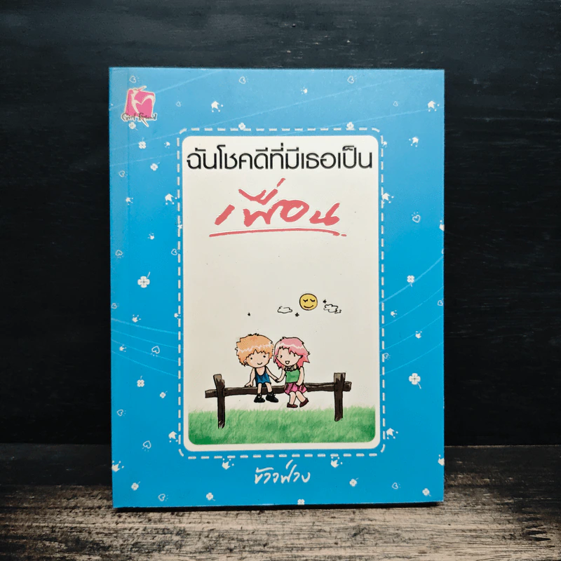 ฉันโชคดีที่มีเธอเป็นเพื่อน - ข้าวฟ่าง รูปที่ 1