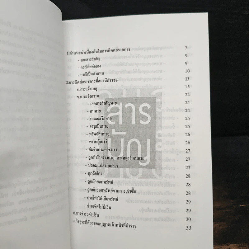 คู่มือประชาชน - สำนักงานตำรวจแห่งชาติ รูปที่ 6