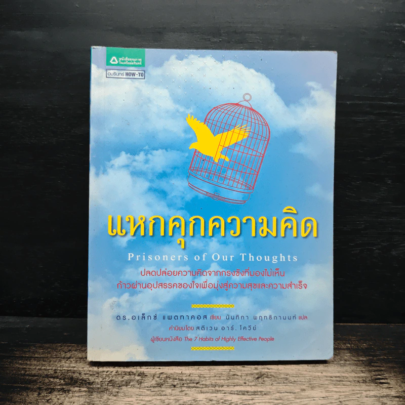 แหกคุกความคิด - ดร.อเล็กซ์ แพตทาคอส รูปที่ 1