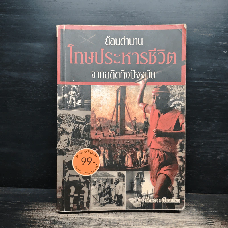 ย้อนตำนานโทษประหารชีวิตจากอดีตถึงปัจจุบัน - นิจ อักษรา รูปที่ 1