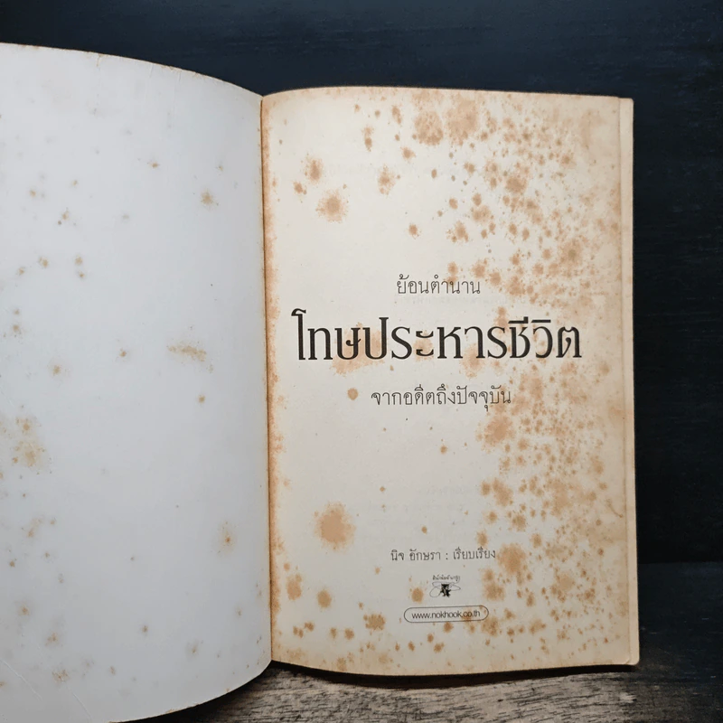 ย้อนตำนานโทษประหารชีวิตจากอดีตถึงปัจจุบัน - นิจ อักษรา รูปที่ 6