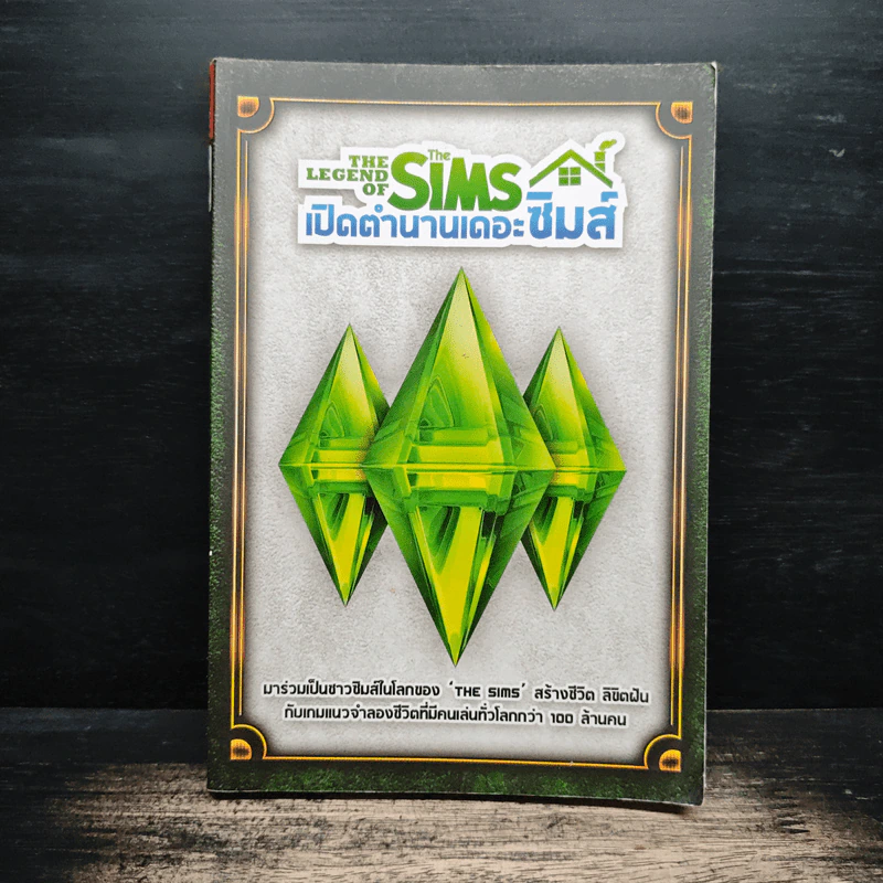 เปิดตำนานเดอะซิมส์ The Legend Of The Sims รูปที่ 1