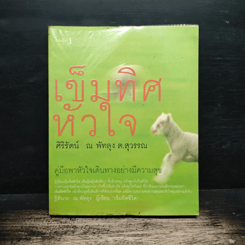 เข็มทิศหัวใจ - ศิริรัตน์ ณ พัทลุง ต.สุวรรณ รูปที่ 1