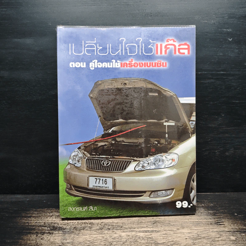 เปลี่ยนใจใช้แก๊ส ตอน คู่ใจคนใช้เครื่องเบนซิน - สงกรานต์ สีมา รูปที่ 1