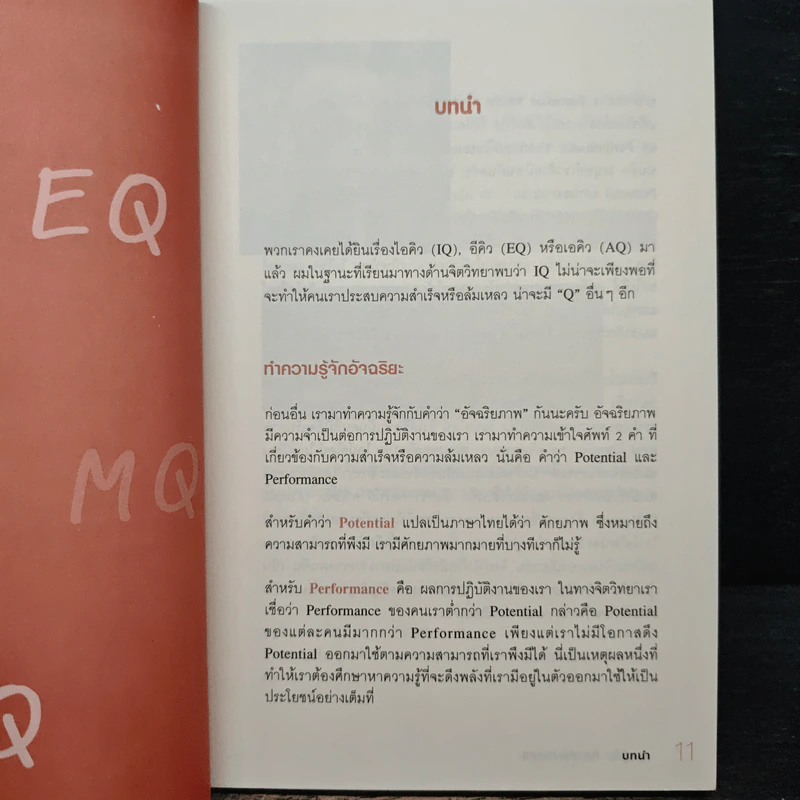 ชนะชีวิตคิดอย่างอัจฉริยะ (Genius=6Qs) - ผศ.ธีระศักดิ์ กำบรรณารักษ์ รูปที่ 8