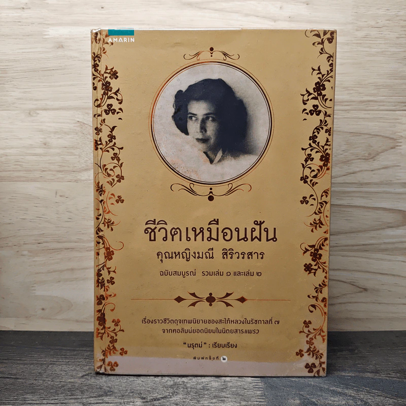 ชีวิตเหมือนฝัน คุณหญิงมณี สิริวรสาร ฉบับสมบูรณ์ รวมเล่ม 1 และเล่ม 2 - นรุตม์ รูปที่ 1